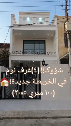 #foryou #foryoupage #erbil #kurdistan #kurd #aqarat #عقارات #عقارات_اربيل #بغداد 
