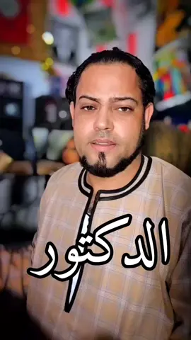 #الشاعر_بدوي_الصعيدي #الدكتور #إفتح_الطريق_يبني_عشان_مبشوفش_قدامي 