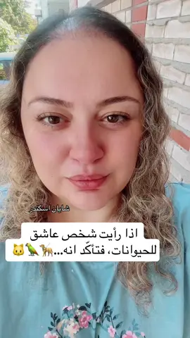 🦮🦜🐱#shayaneiskandar #بس_هيك🤍 #اكسبلوررررر #علم_النفس 