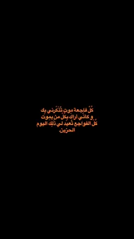كُلّ جرح يلتئم،إلّا جرح موت الأب. #____________________ #أبي #الأب #موت_الاب #وفاة_الأب #فراق_الاب #فقدان_الاب #فقد #فقدان #الفقدان #الفقدان_مؤلــم #فقدت_شيء_لايمكنني_العيش_بدونه_ #الفقدان_اصعب_شي_في_الحياة #فقيدي #فقيدي_أبي #فقيدي_الراحل #فقيدي_اشتقت_ٳليك #والدي_العزيز #والدي_رحمك_الله #رحمك_الله_يا_فقيد_قلبي😭💔 #رحمك_الله_يا_أبي_الغالي #رحمك_الله_يا_أبي #إكسبلور_ #إكسبلور__↩ #إكسبلور_explore_challenge_ #فيديو_جديد 