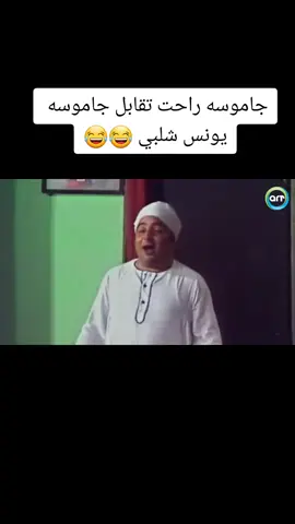 #مسرحيه #فكاهه😄 #اضحك_من_قلبك 