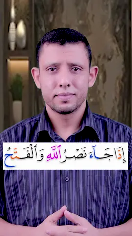 تعلم قراءة سورة النصر وتعلم قراءة القرآن مع #فارس_عنتر 