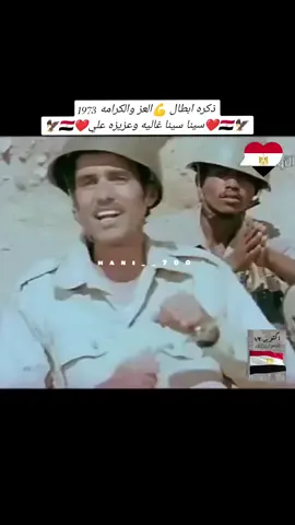 #انتصارات_حرب_اكتوبر🇪🇬✌️  #سينا_سينا_سينا_غالية_وعزيزة_علينا❤️ 
