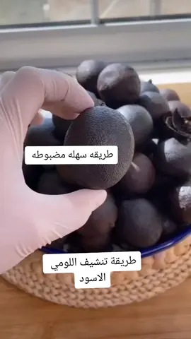 طريقة تحضير اللومي الاسود من الليمون طريقة مضمونه والطعم روعه جربوها #حظر_الاكسبلور #foryou #fyp #الشعب_الصيني_ماله_حل😂✌️ #وصفات_سهله #اللومي 