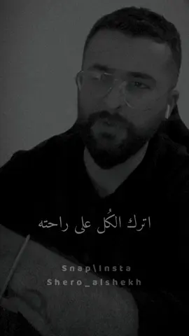 (لاتفرض نفسك على احد ) هاي الجملة انقشها على عقلك حتى لاتنسى 🙂 #شيرو_الشيخ #كلمات #shero_alshekh #خواطر #كلمات_حزينة 