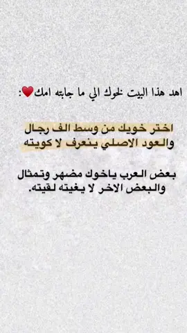 اهدي هذا البيت ل اخوك الي ماجابته امك♥️#منشن #منشن_اخوك_او_شخص_تعتبره_اخ_لك💙؟؟ #احترافي_تصويري_رأيكم_يهمني_ويسعدني♥️ #منشن_اخوك_او_شخص_تعتبره_اخ_لك💙؟؟  ٪#منشن_اخوك_الي_مجابته_امك🤍🤍☹️✔️  #منشن_اخوك_او_شخص_تعتبره_اخ_لك وانت #اخوك ب عادل قبيله.. #السليلل - #inspiredawesomelife #ArAr #2024#s 2232 #كلشي #الرياض_الان #fyp# #منشن #اختي_حياتي #منشن_اختك_تهديه_المقطع؟؟ #انشهد ا #محمد_بن_فطيس # #صلوا_على_رسول_الله #fypy yp# #بوح #شعر #شعراء_وذواقين_الشعر_الشعبي #foryou# #بن_فطيس #محمد_بن_فطيس_المري #هواجيس_الليل #خواطر_للعقول_الراقية خواطر 077 #خواطر_من_القلب #نصيحه_عابره #خواطر #عبارات #محمد_بن_فطيس #شعراء_وذواقين_الشعر_الشعبي #بوح #شعر #بوح_قصيد #بوح #بوح_شعر #بوح_شعر #اختي #اختك #منشنو_خواتكم #منشن_اختك_تهديه_المقطع؟؟ 