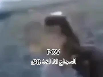 #ولج_يمة_لحكيلي_ولج_يمة #السجاج #اذا #اخذ #98 #من #100 