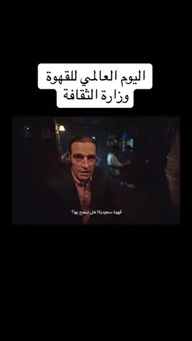 عمل جميل في اليوم العالمي للقهوة.. كنت منتج منفذ مع المخرج بدر نور ❤️👍🏼 #القهوه_السعوديه #اليوم_العالمي_للقهوة #وزارة_الثقافة #انتاجي #انتاج #اعلانات 