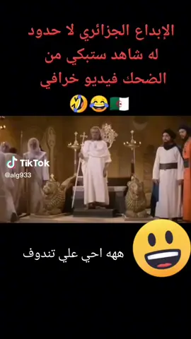 اكدولي علي تندوف😂😂😂
