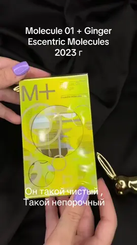 ⭐️ Molecule 01 + Ginger Escentric Molecules⭐️ #парфюм #распив #новинкипарфюмерии #парфюмнараспив #эксклюзив #ниша #новинка #kazakstan #new #parfum #molecules 