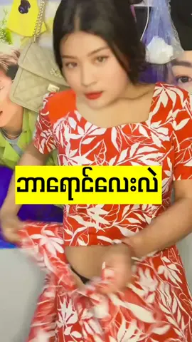 #မြင်လိုက်လား #ပေါ်သွားတာ #စိတ်ခိုင်မှကြည့် #ဝတ်မှုံရွှေရည် #မြန်မာအိုး