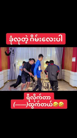 #ဆော့ပေးပါဆိုလို့ဆော့ပေးလိုက်ပီနော်🥰 #mastercowhotpot #Mandalay #2023titokmyanmar #trend #foryoupage #funnygamechallenge #gaming #GamingOnTikTok #မြင်ပါများပီးချစ်ကျွမ်းဝင်အောင်လို့🤒🖤 #ဘယ်သူ့ကိုအချစ်ဆုံးလဲ😙ရေးခဲ့ကွာ #ဟာသပေါင်းချုပ်🤣🤣🤣🤣  @MasterCow Hotpot（Offical acc）  @MasterCow Hotpot（Offical acc） 