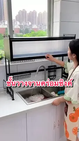 ชั้นวางจานสแตนเลส คร่อมอ่างล้างจาน #ครีเอเตอร์tiktok #ชั้นวางจาน #ชั้นคว่ําจาน #ชั้นวางจานบนอ่างซิ่ง #ชั้นวางจานคร่อมซิงค์ #ชั้นวางจานในครัว 