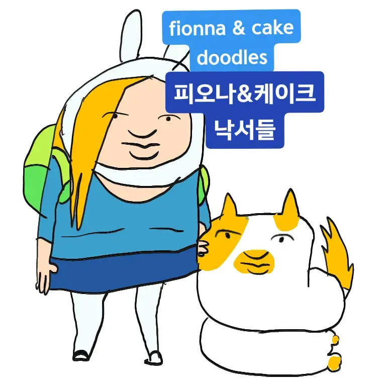 피앤케 낙서들 #피오나앤케이크 #advanturetime #낙서 #fionnaandcake #피앤케