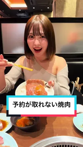 ここ人気すぎて予約が取れない焼肉屋😭お肉本物すぎた。#静龍苑 #00 #diet 