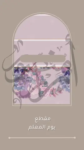 #اسبوع_الفضاء_العالمي #يوم_المعلم #شكراً_معلمتي #شكراً_معلمي #اكسبلورexplore #اكسبلور #الشعب_الصيني_ماله_حل😂😂 #fypシ 