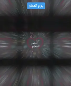 #يوم_المعلم  #اكسبلورexplore #fyp #foryoupage #السودان #العالم 