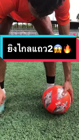 ยิงไกลแถว2 ⚽️🔥😱#football #goalkeeper #ฟุตบอล #ผู้รักษาประตู 
