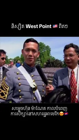 សម្ដេចហ៊ុន​ ម៉ាណែត​ កាលបំពេញការសិក្សានៅសហរដ្ឋអាមេរិក😍🇰🇭 #cambodia #hunmanet #primeminister #cambodia🇰🇭 #pm #hunsen #ហ៊ុនម៉ាណែត 