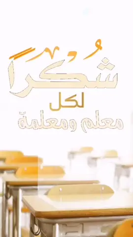 @غريد جازان #شكرا_لكل_معلم_ومعلمه #السعودية #وزارة_التعليم #تصميمي1400 #جسيم 