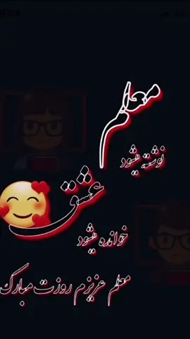 #معلم #عزیزم❤️❤️ #روزت#مبارک🌹 