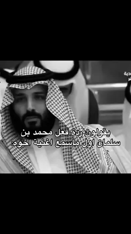 #محمد_بن_سلمان #الامير_نايف_بن_عبدالعزيز #حطيت_الاجرب_لي_خوي_مباري #pov #اكسبلورexplore #الجمس_الاسود #viral #السعودية🇸🇦 