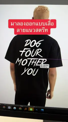 มาดูกันว่าสกรีนเสื้อสตรีทเท่ๆทำกันแบบไหน #streetwear #hiphop #อีสาน #อิสานบ้านเฮา #ภาษาอิสาน 
