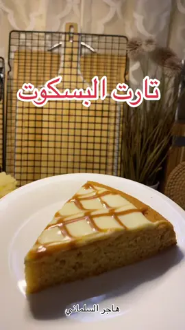 #حائل #foryou #fyp #اكسبلور #تارت_بسكويت #تارت_حلو #تارت #حلا #حلويات_سهلة_وسريعة #حلا_سهل 