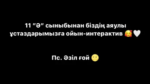 Ұстаздар мерекесімен шын жүректен құттықтаймыз❤️#ұстаздар #ұстаздаркүні#fyp #elbruso #1мектеп #подставноеинтервью 