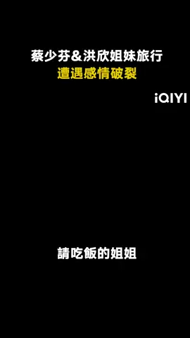 #請吃飯的姐姐 #蔡少芬 #洪欣 #朱茵 #陳法蓉 港普姐妹第一次四人旅行，會不會打起來？