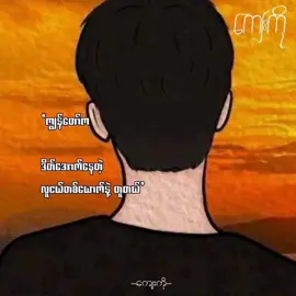 ကျွန်တော်က ဒိတ်အောက်နေတဲ့လူငယ်တစ်ယောက်နဲ့တူတယ် #ကျေးကို  #ကျေးကိုရင်နှင့်ရင်း၍ရေးသည်🤍  #ခံစားချက်တူတဲ့လူ #လူငယ်ဘဝ 