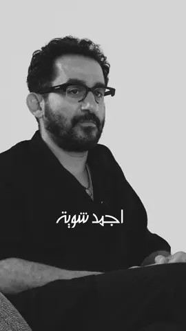 اجمد شوية ♥️ #أحمد_حلمى #أحمد_حلمي 
