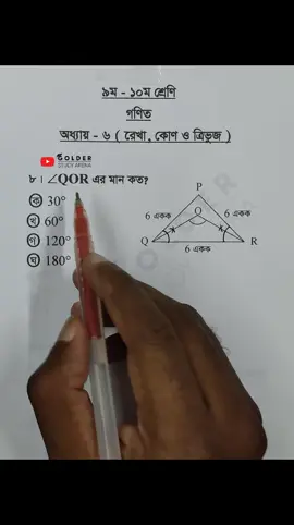 Class 9-10 Math Chapter 6 Objective 8 @_robingolder_  #geometry #জ্যামিতি #Math #Shorts #ForYou #sscmath #golderstudyarena