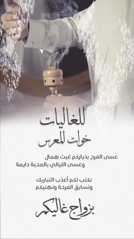 تهنئة ل خوات العريس بدون حقوق حلالكم🩶. #تهنئة_عريس#تهنئة_خوات_المعرس#تهنئة_زواج 