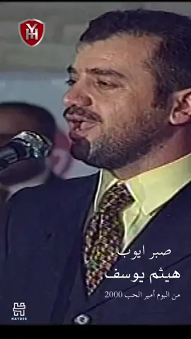 اصبر لك صبر ايوب و بكدة بعد مرتين #أمير_الحب_هيثم_يوسف 