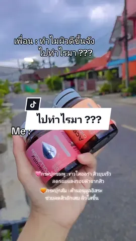 ทำไมผิวดีขึ้นจัง ไปทำไรมา ???  #anacolly #anacollythailand #anacollycollagen #anacollyreviews #anacolly4x #collagen #aceroracherry #vittaminc #วิตามินซี #อเซโรล่าเชอร์รี่ #อานาคอลลี่ #อานาคอลลี่คอลลาเจน #อนาคอลลี่ #อนาคอลลี่คอลลาเจน #อนาคอลลี่รีวิว #ของมันต้องมี #tiktokป้ายยา #หน้าใส #ผิวเรียบเนียน @แนน ค่ะ @แนน ค่ะ @แนน ค่ะ 