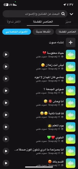 #صوتيات_سناب #سناب #صوت_سناب #سناب #ترند #اصوات_سناب  الصوتيات كلها في سنابي في البايو 🤍💛
