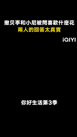 #你好生活第3季 #撒贝寕 #尼格買提 你們說的這些花誰不喜歡呢 #倪萍 #綜藝 #推 #推薦 #我要上推薦 #variety #fyp #foryou #你好生活3 #你好生活 #iQIYI