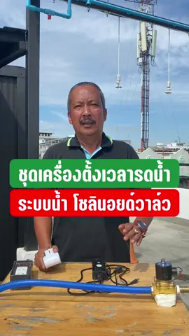 ชุดเครื่องตั้งเวลารดน้ำ ระบบน้ำ โซลินอยด์วาล์ว #ไทยวอเตอร์ #thaiwater #วาล์ว #วาล์วตัดน้ําอัตโนมัติ #วาล์น้ํา #โซลินอยด์วาล์ว #solenoid #เครื่องตั้งเวลารดน้ําอัตโนมัติ #ทามเมอร์ #timer
