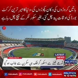 بھارت میں آئی سی سی کرکٹ ورلڈ کپ مذاق بن کر رہ گیا  ۔۔۔آدھے گھنٹے سے بغیر اسکور  ٹکر کے  میچ چل رہا ہے  دنیا کا امیر ترین کرکٹ بورڈ ہاتھوں سے سکور کو تبدیل کر کررہا ہے   Pakistan  vs Netherlands Match Without Score Card | India Failed In World Cup 2023 | Pak vs Ned Match Update #PakvsNed #PakvNed #NedvsPak #Pakistan #India  #cricketworldcup2023 #iccworldcup2023 #cwc2023 #worldcup2023 #ICCWorldCup #icccricketworldcup2023 #worldcup2023india #ICCWorldCup #iccworldcup23 #CricketWorldCup 