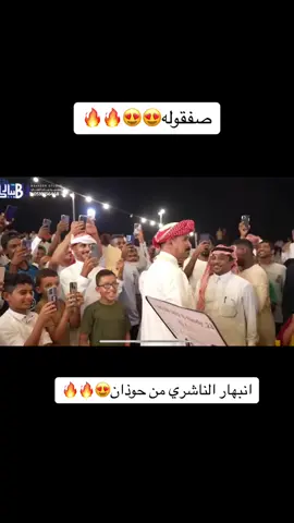 #احمد_الناشري #حمودي_حوذان #اكسبلور #اكسبلورexplore #explore #تيك_توك #ترند_تيك_توك #ترند 