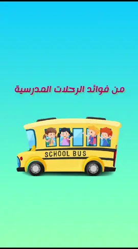 فوائد الرحلات المدرسيه  🚌👯‍♀️ #رحلات #مدرسيه #اكسبلور #explore 