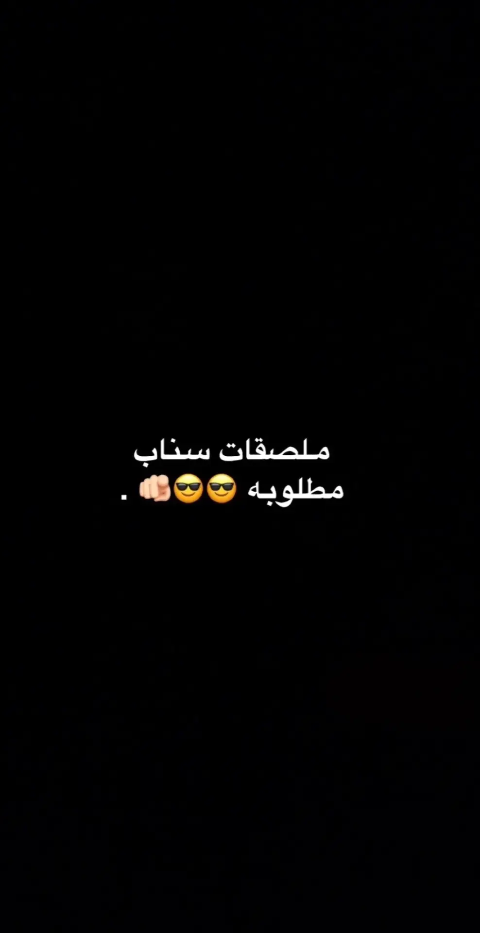 الجاي اكثر #fyp #ملصقات_سناب #عبرات_حزينه #سناب 