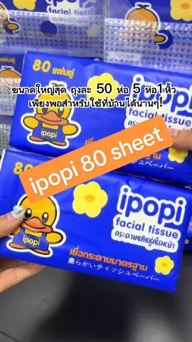 ไม่ต้องวิ่งไปซื้อกระดาษทิชชู่ที่ห้างอีกต่อไป! โรงงาน Ipopi ผลิตสินค้าทุกวัน และทางโรงงานส่งตรงถึงบ้านเลย ซึ่งคุ้มค่ามาก! นี่คือบรรจุภัณฑ์ใหม่ของ ipopi ลายน่ารักมาก ขนาดใหญ่สุด ถุงละ 50 ห่อ 5 ห่อ1หิ้ว เพียงพอสำหรับใช้ที่บ้านได้นานๆ! คุณภาพยังดีขนาดนี้ แห้ง เหนียว ไม่ขาดง่าย! ผู้สูงอายุหรือเด็กๆที่บ้านต้องใช้กระดาษทิชชู่ทุกวัน ต้องรีบตุนด่วน มีส่วนลดสำหรับแพ็กเกจจิ้งใหม่ด้วย! #ipopitissue #กระดาษเช็ดหน้า #ipopi 