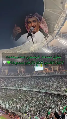 شكرا لك من تفاعل وربي كفو ي جمهور الملكي🥺💚🤍 كملوها اضافه وتنوروني 💚💚 - يقول مساعد الرشيدي الله يرحمه : لا فاز الاهلي تنام الارض مبسوطه 💚🤍. . . #مساعد_الرشيدي  #الاهلي #الاهلي_فوق_الجميع #الأهلي #الاهلي_السعودي #الاهلي_الملكي #الملكي #سفير_الوطن #عبر_الزمان_سنمضي_معاً💚 #ماسمعوهاش #💚 #💚💚💚 #💚💚 #🤍 #🤍🤍🤍 #🤍🤍 #💚🤍  #مالي_خلق_احط_هاشتاقات #اكسبلور 