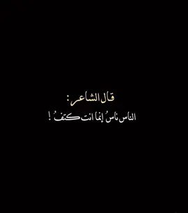 ﮼موهيب ❤️‍🔥الناس ناسُ أنما انت كتفُ❗️ #اشعار_حزينه #منشن #ترند #اكسبلور #شاشه_سوداء #صديق #تيم_الرافدين #مهيمن_الامين #سمير_صبيح #مشهور 