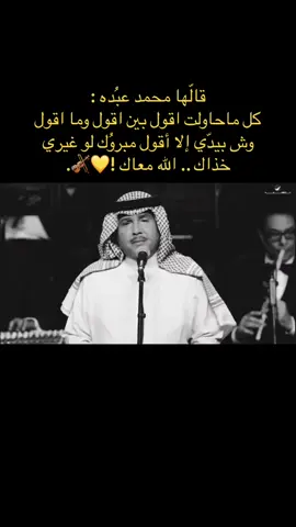 كل ماحاولت اقول بين اقول وما اقول  ‏وش بيدّي إلا أقول مبروُك لو غيري خذاك .. ‏الله معاكك ! 💛🎻. #ابو_نوره #فنان_العرب #محمد_عبدة #محمد_عبده #ابونوره #abdu #محمدعبده 