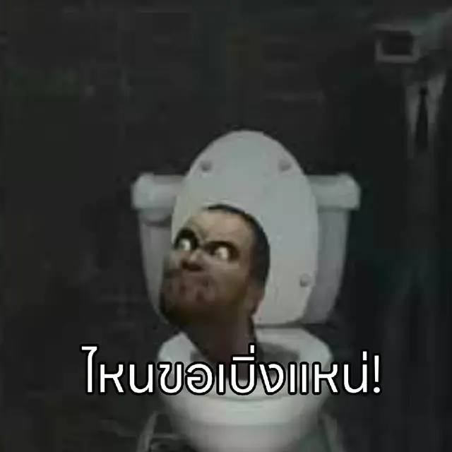 แจกมีม skibidi toilet EP. 2 ฮัฟฟู่ว~👀💅✨ #skibiditoilet #memes #gay #sus #ฟีดดดシ 