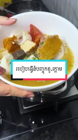 របៀបធ្វើនំបញ្ចុកខួ.រក្តាម#food #foryou #foryoupage 