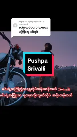 Replying to @pyaephyo5482 #10millionviews #တင်ပေးလိုက်ပီနော် #sidsriram #srivalli #pushparaj #fyp #nawaday 